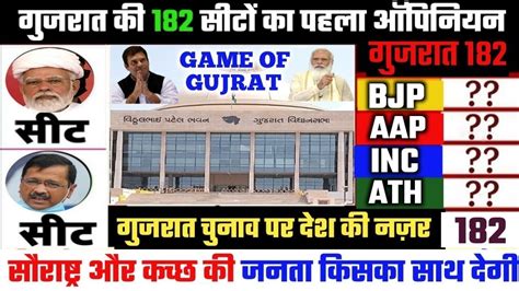 Gujrat Election Opinion Poll 2022 Exit Poll 2022 BJP AAP