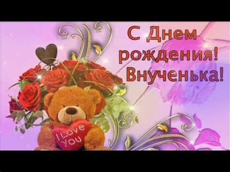 С Днём Рождения Внученька Моя! Самое красивое поздравление от бабушки ...