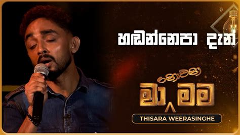 Handannepa Dan හඬන්නෙපා දැන් Thisara Weerasinghe Ma Nowana Mama