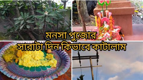 মনসা পূজোর দিন🙏। কি কি করলাম আর কি ভাবে কাটালাম😀। খুব বৃষ্টি💦। আকাশে কি