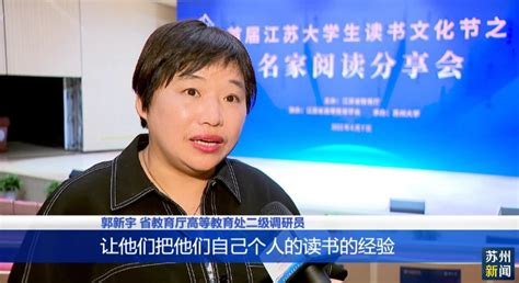 首届江苏大学生读书文化节系列活动之名家阅读分享会在苏举行