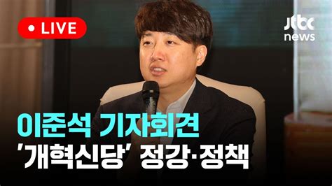 다시보기 개혁신당 이준석 정강·정책 기자회견 1월 8일 월 풀영상 이슈현장 Jtbc News Youtube