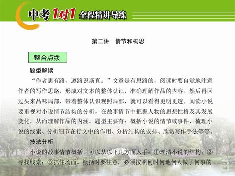 【中考1对1】2016中考语文复习课件课堂讲义：2 1 2 2小说阅读情节和构思word文档在线阅读与下载无忧文档