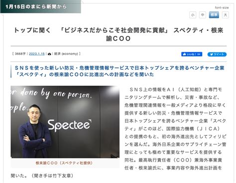 日刊まにら新聞にcoo根来のインタビューが掲載されました 【公式】スペクティ（株式会社spectee）