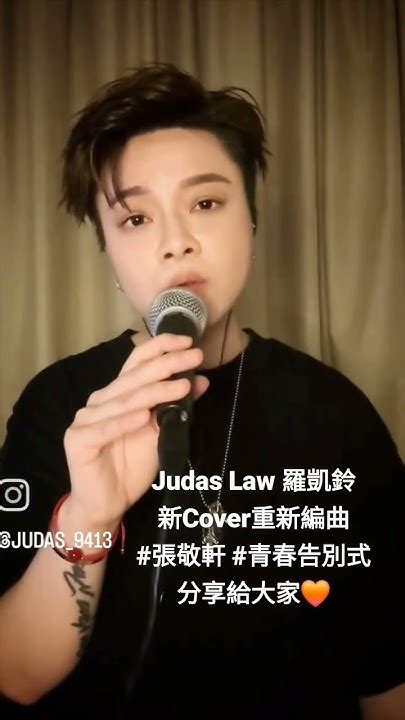 Judas Law 羅凱鈴 青春告別式 Cover 翻唱 張敬軒 自己編曲系列 Youtube