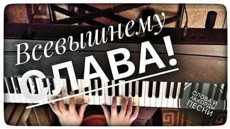 Всевышнему слава! - YouTube