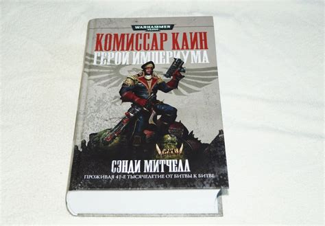Обзор книги «Warhammer 40000. Комиссар Каин: Герой Империума» | GeekCity