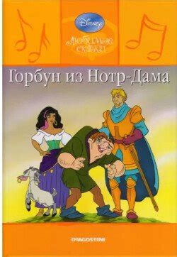 "Горбун из Нотр-Дама" скачать fb2, rtf, epub, pdf, txt книгу Дисней ...