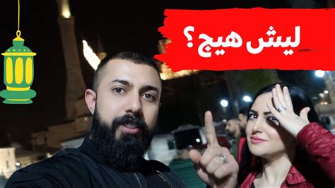 طلعنه نشوف شنو يصير بعد الفطور في اسطنبول والصدمه 🤦🏻‍♂️ Youtube