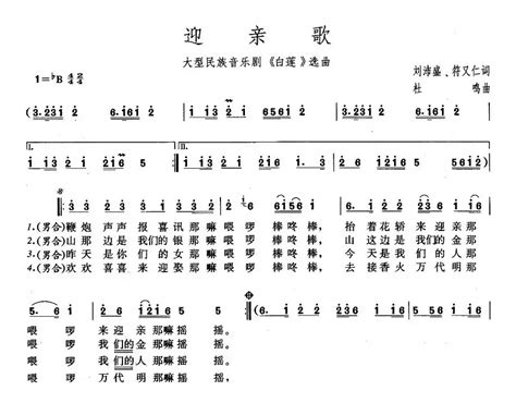 民歌谱 迎亲歌 刘沛盛 符又仁 杜鸣民歌乐谱