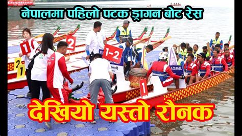 पोखरामा पहिलो पटक ड्रागन बोट रेस रमाए चिनिया र नेपालीहरु Dargon Boat