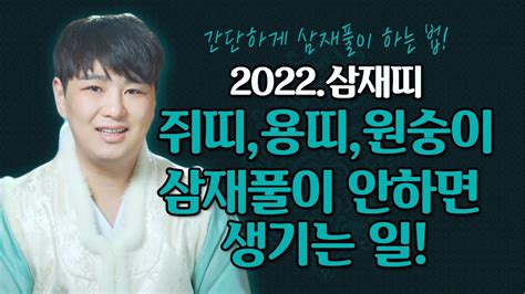 2022년 삼재띠 원숭이띠 용띠 쥐띠 삼재풀이 안하면 생기는 일🔥 간단하게 삼재풀이 하는 방법 의정부용한점집