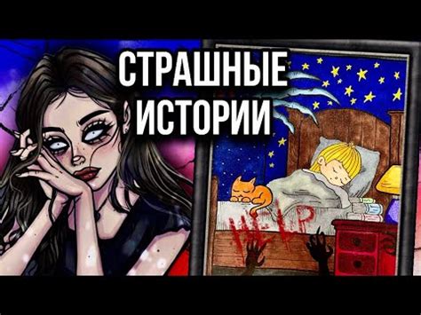 Истории + арт | Возмездие | Новые страшные истории от Даши Рокс - YouTube