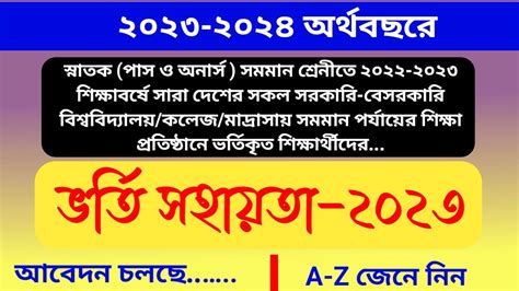 স্নাতক পাস ও অনার্স সমমান শিক্ষার্থীদের ভর্তি সহায়তা আবেদন Vorti