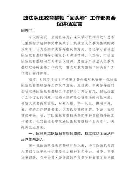 政法队伍教育整顿“回头看”工作部署会议讲话发言下载 Lfppt