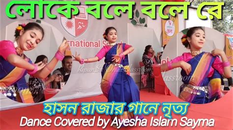 লোকে বলে বলে রে ঘরবাড়ি ভালা না আমার। Loke Bole Bole Re Dance Cover By