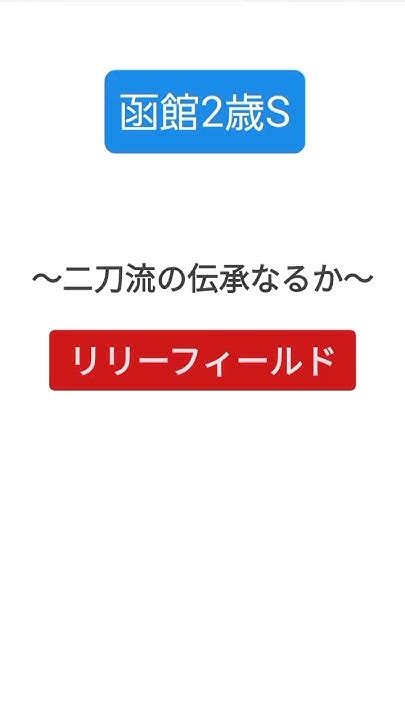 2024函館2歳s～二刀流の伝承なるか～リリーフィールド Youtube