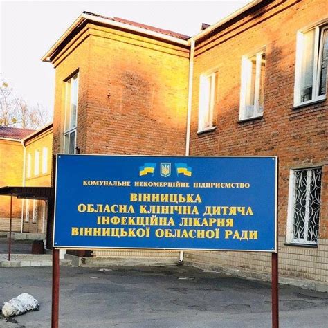 КНП "Вінницька обласна клінічна дитяча інфекційна лікарня ВОР" | Vinnytsia