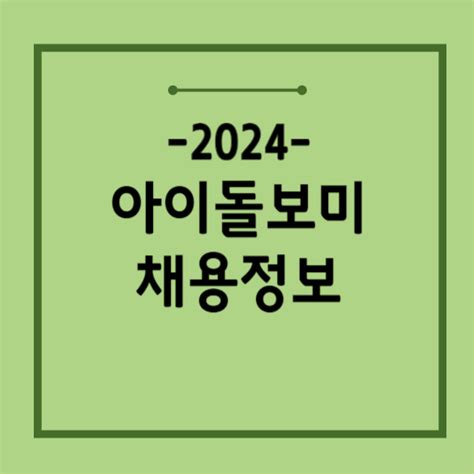 아이돌보미 채용정보 찾기2024년