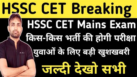 HSSC CET Mains Exam क बड खशखबर HSSC CET 8 Group Mains Exam