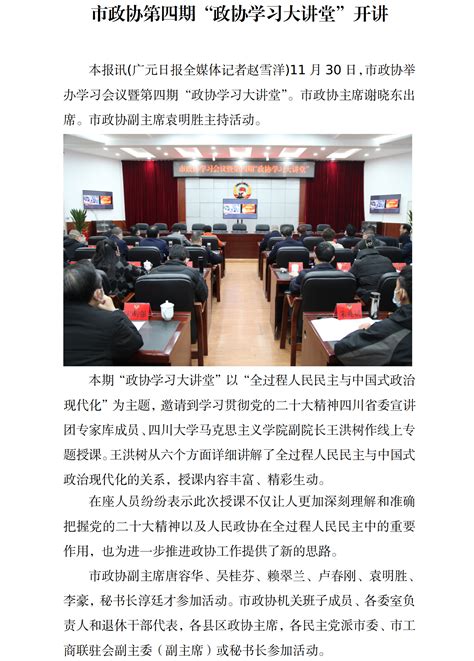 市政协第四期“政协学习大讲堂”开讲 政协广元市委员会