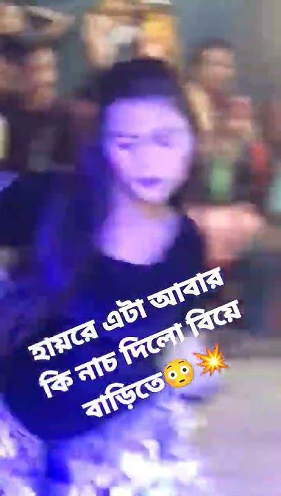 হায়রে এটা আবার কি নাচ দিলো বিয়ে বাড়িতে😳💥ভাইরাল করে দেন🙏🙏🙏 Viralvideo Youtube