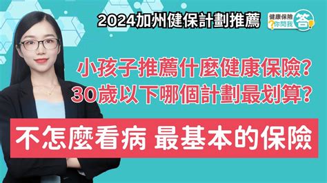 小孩子最推薦哪個健康保險年輕人不常看病有啥最基本的健保計劃銀70計劃最低保障計劃 福利推薦 華興健保2024 加州全保