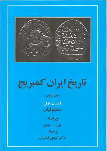 خرید کتاب تاريخ ايران کمبريج جلد 5 قسمت اول، سلجوقيان مهتاب اثر