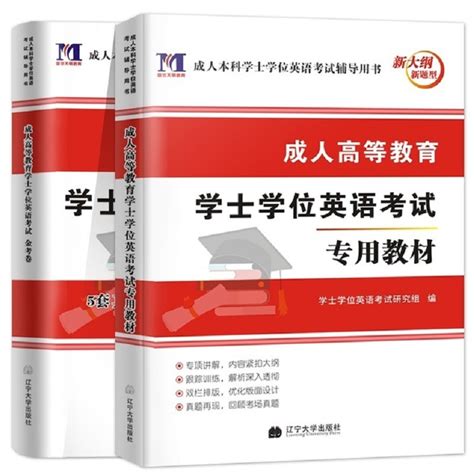 2022年成人高等教育学士学位英语考试用书 惠券直播 一起惠返利网