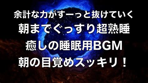 夜眠れないときに聴く癒しの睡眠用bgm 心身の緊張を解きリラックス効果 脳の疲れを取る音楽 自律神経を整える 疲労回復 熟睡 ストレス緩和