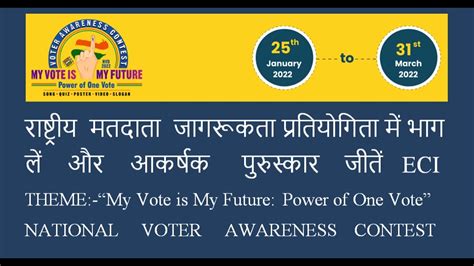 Participate In National Voter Awareness Contest राष्ट्रीय मतदाता