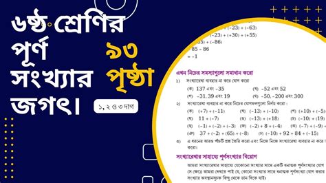 ৬ষ্ঠ শেণির গণিত ৯৩ পৃষ্ঠা। Class 6 Math 93 Page পূর্ণসংখ্যার জগৎ। Youtube