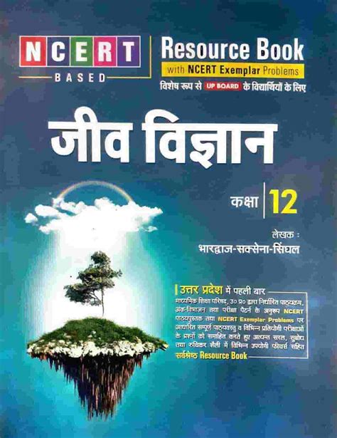 Active Ncert Resource Book जीव विज्ञान Biology 2020 Class 12th Lnbd