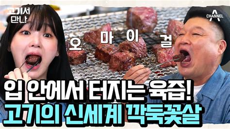 들어는 봤나 정육면체 소고기 감탄 연발하게 되는 육즙 폭발♥ 고기서 만나 14 회 Youtube