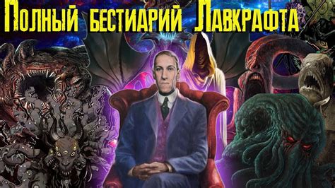 Лавкрафт - полный бестиарий / Все монстры Лавкрафта. - YouTube