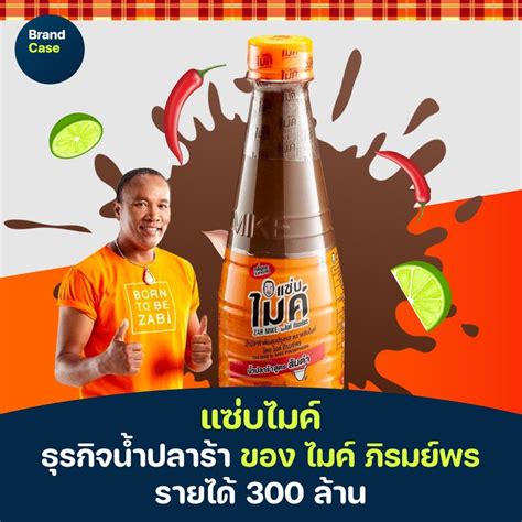 [brandcase] แซ่บไมค์ ธุรกิจน้ำปลาร้า ของ ไมค์ ภิรมย์พร รายได้ 300 ล้าน ถ้าให้พูดถึงน้ำปลาร้าใน