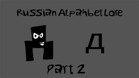 Russian Alphabet Lore Д Часть 2 Youtube