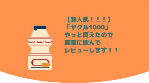 【超人気！！】ヤクルト1000、偶然買えたから実際に試してみた！ 時短のススメ