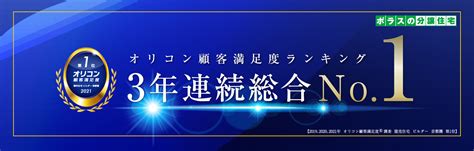 ポラスグループは2021年「オリコン顧客満足度ランキング」で、3年連続 総合第1位を獲得しました