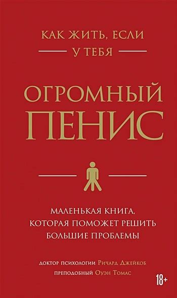 Книга Как жить если у тебя огромный пенис Маленькая книга которая