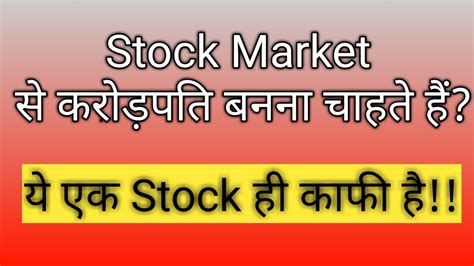 Stock Market से करोड़पति बनना चाहते हैं🔴बस ये एक Stock ही काफी है