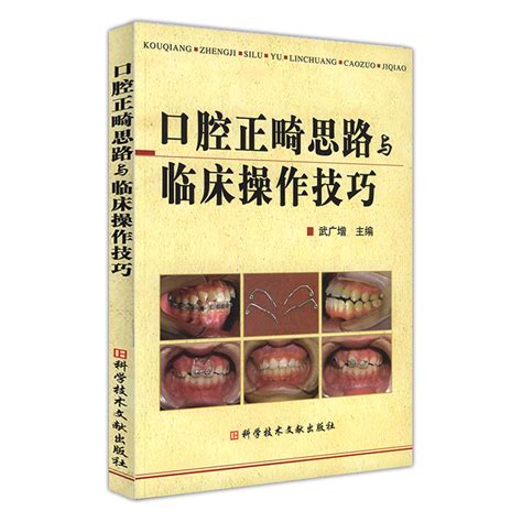 口腔正畸思路与临床操作技巧口腔正畸学入门书籍教材武广增主编牙医医学书籍科学技术文献出版社9787502364793口腔正琦学虎窝淘