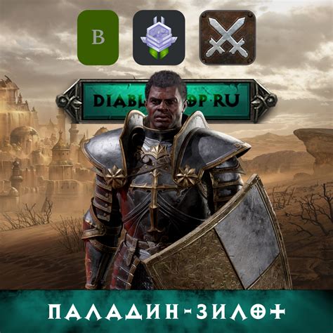 Паладин-зилот, билд на Паладина - Купить вещи Diablo 2, 3 и 4