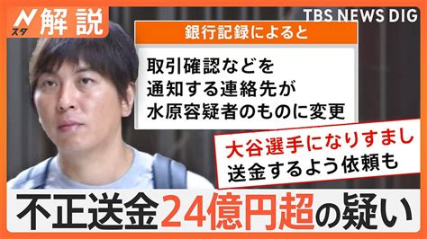 「もう僕は完全に終わった」発覚直後 賭博元締めに、不正送金24億円超の疑い 水原容疑者を銀行詐欺で訴追【nスタ解説】 ライブドアニュース