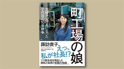 町工場の娘 本屋は燃えているか