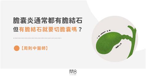 【周則中醫師】膽囊炎通常都有膽結石，但有膽結石就要切膽囊嗎？ 問8健康諮詢