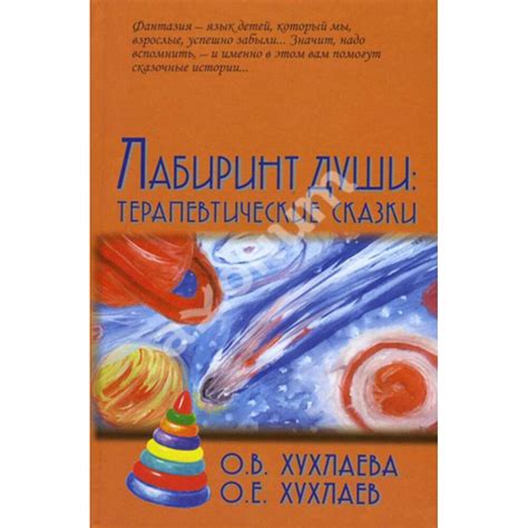 Купить книгу Лабиринт души. Терапевтические сказки - Ольга Хухлаева ...