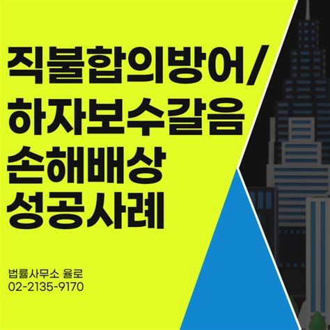 민사건설성공사례 직불합의실효 주장에 대한 방어하자보수에 갈음한 손해배상 성공사례 네이버 블로그