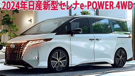 2024年日産新型セレナe Power 4wd発売！c28型！スタイル・エンジン性能・装備を紹介！ Youtube