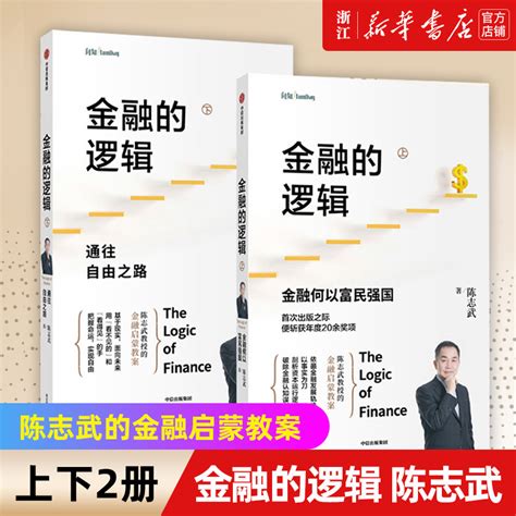 【新华书店旗舰店官网】正版包邮金融的逻辑上：金融何以富民强国金融的逻辑下：通往自由之路陈志武著资本运行逻辑虎窝淘